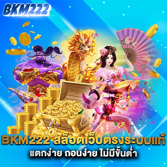 BKM222-สล็อตเว็บตรงระบบแท้-แตกง่าย-ถอนง่าย-ไม่มีขั้นต่ำ