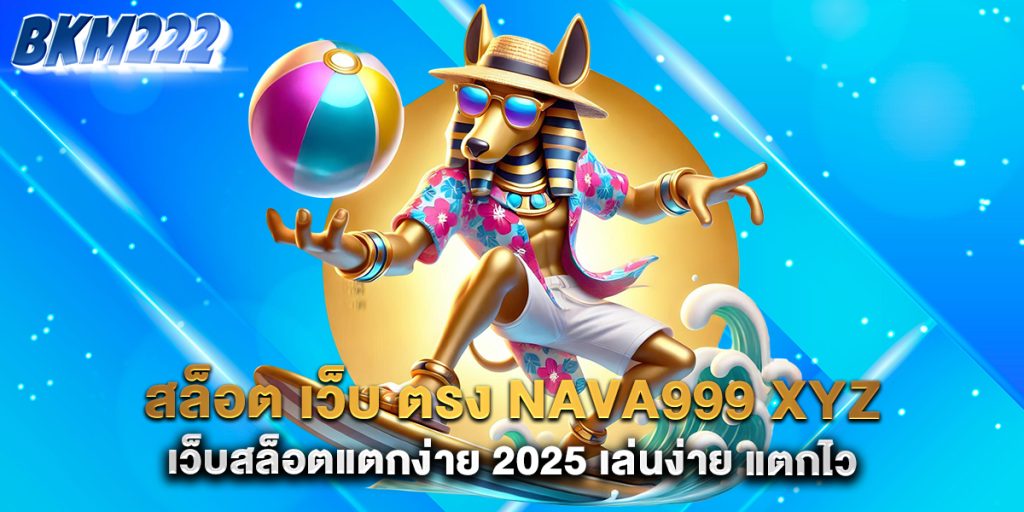 94.สล็อต-เว็บ-ตรง-nava999-xyz-เว็บสล็อตแตกง่าย-2025-เล่นง่าย-แตกไว