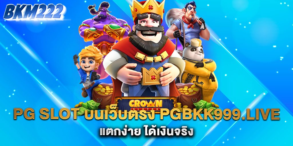 PG-SLOT-บนเว็บตรง-pgbkk999.live-แตกง่าย-ได้เงินจริง