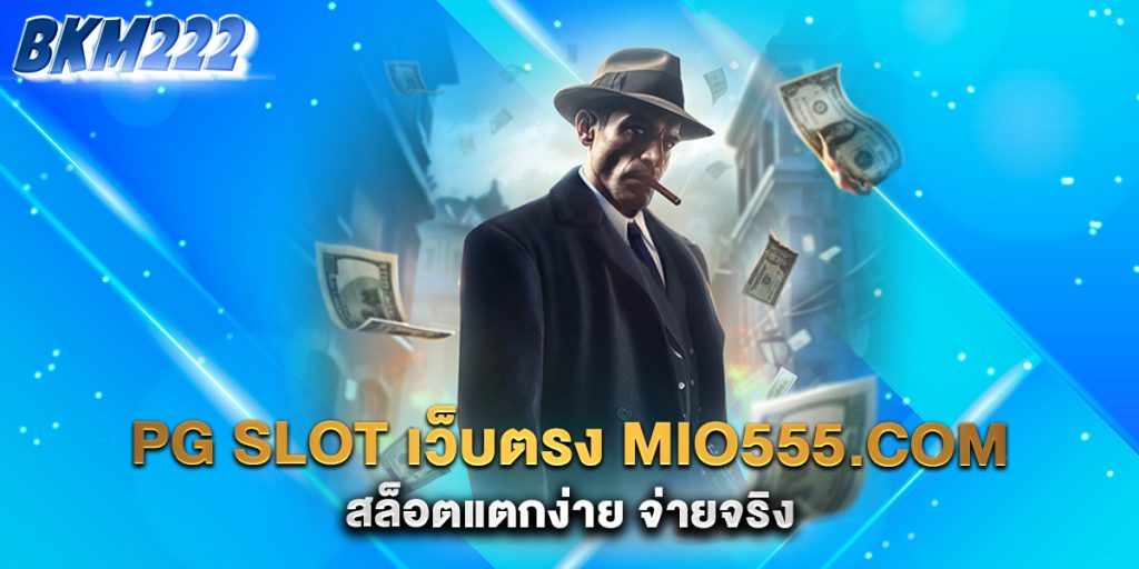 PG-SLOT-เว็บตรง-mio555.com-สล็อตแตกง่าย-จ่ายจริง