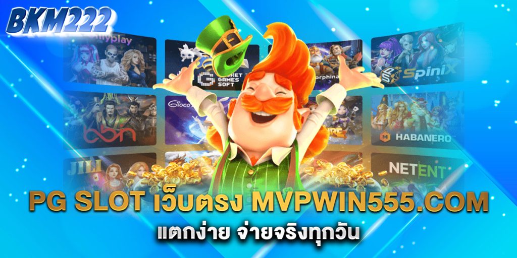 PG-SLOT-เว็บตรง-mvpwin555.com-แตกง่าย-จ่ายจริงทุกวัน