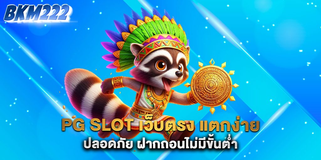 PG-SLOT-เว็บตรง-แตกง่าย-ปลอดภัย-ฝากถอนไม่มีขั้นต่ำ