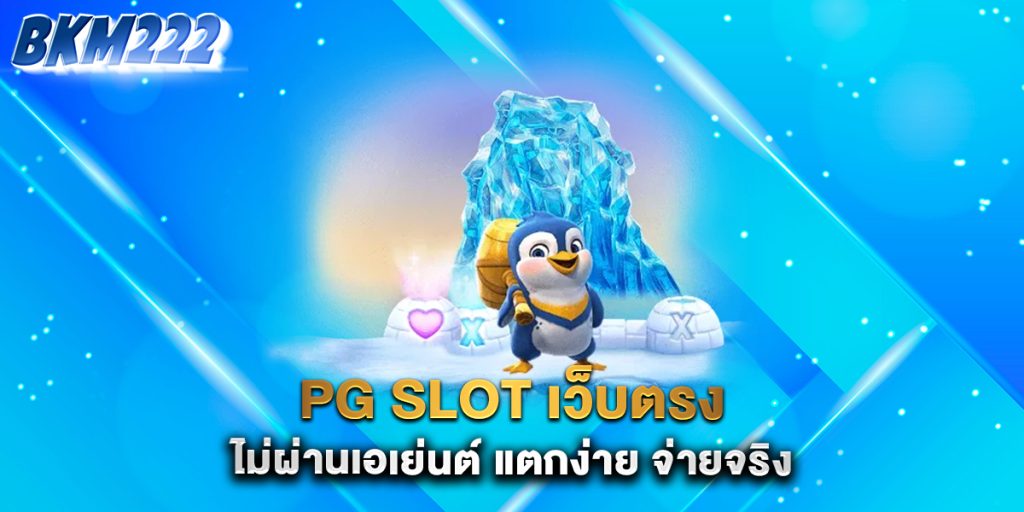 PG-SLOT-เว็บตรง-ไม่ผ่านเอเย่นต์-แตกง่าย-จ่ายจริง