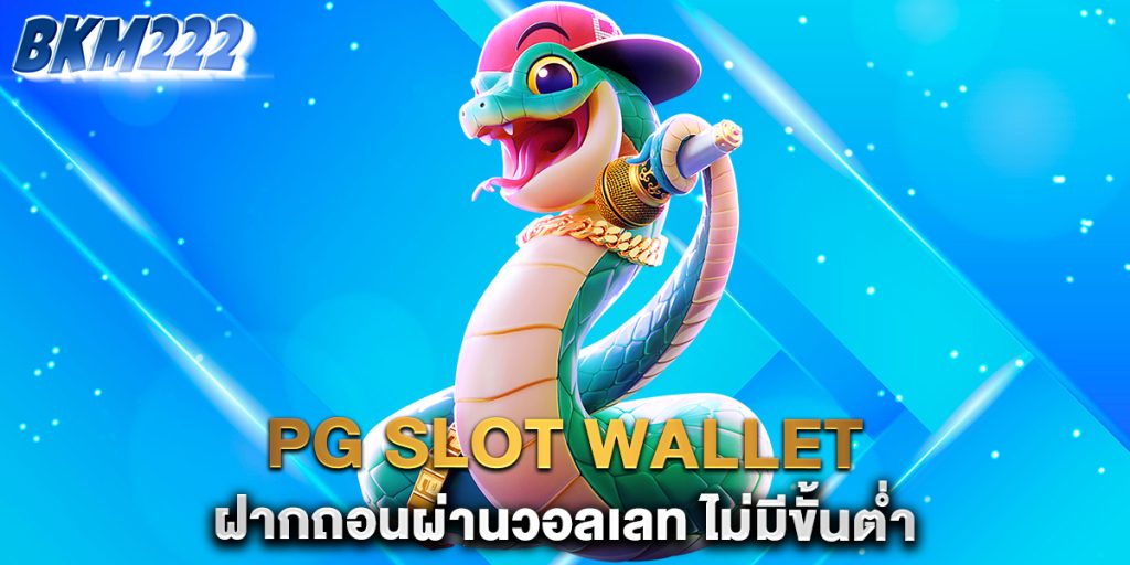 PG-Slot-Wallet-ฝากถอนผ่านวอลเลท-ไม่มีขั้นต่ำ