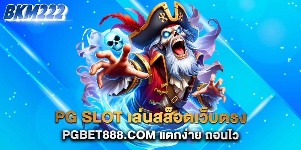PG-Slot-เล่นสล็อตเว็บตรง-pgbet888.com-แตกง่าย-ถอนไว