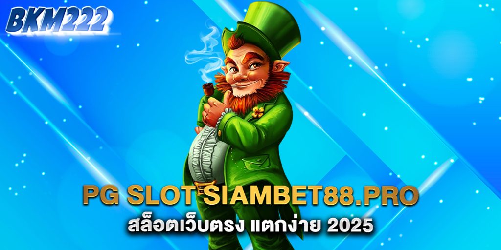 pg-slot-siambet88.pro-สล็อตเว็บตรง-แตกง่าย-2025