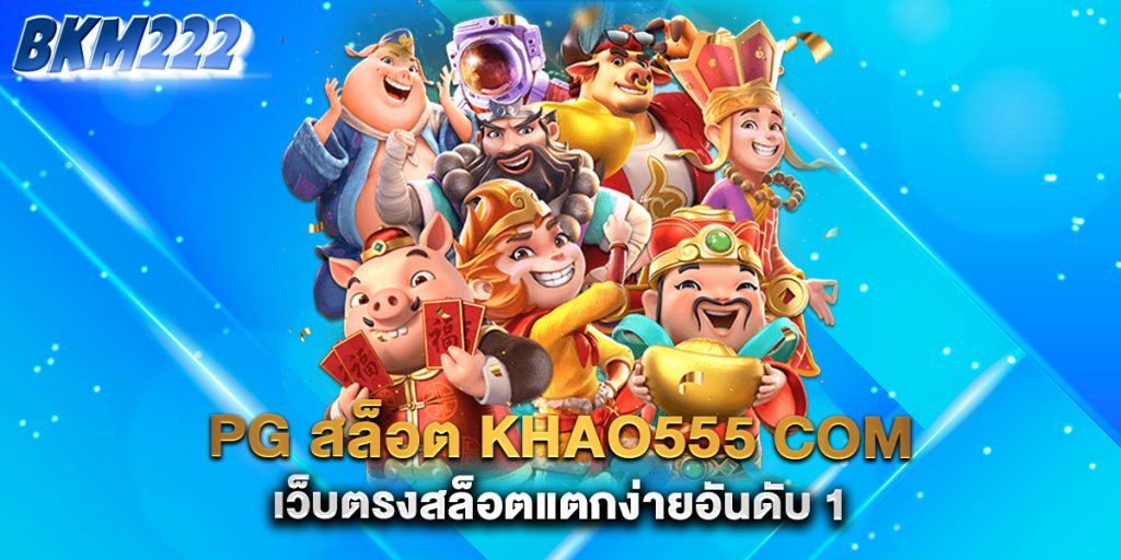 pg-สล็อต-khao555-com-เว็บตรงสล็อตแตกง่ายอันดับ-1