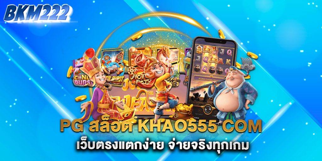 pg-สล็อต-khao555-com-เว็บตรงแตกง่าย-จ่ายจริงทุกเกม