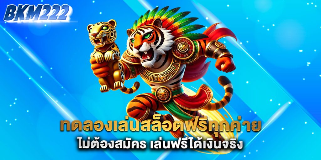 ทดลองเล่นสล็อตฟรีทุกค่าย-ไม่ต้องสมัคร-เล่นฟรีได้เงินจริง