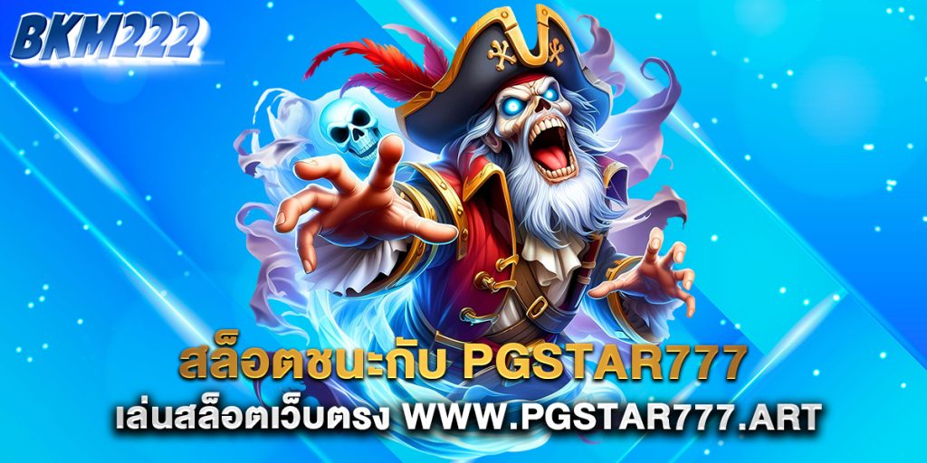สล็อตชนะกับ-PGSTAR777-เล่นสล็อตเว็บตรง-www.pgstar777