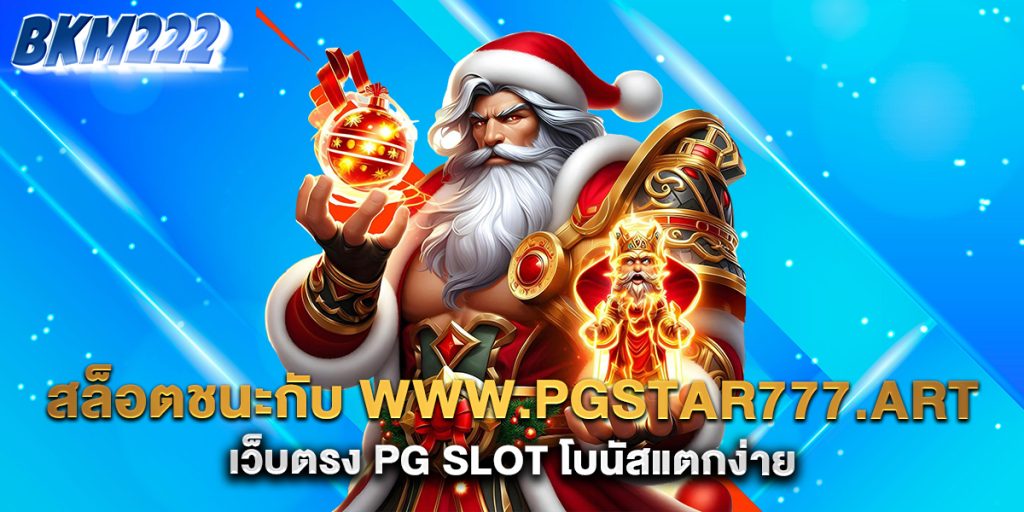 สล็อตชนะกับ-www.pgstar777.art-เว็บตรง-PG-Slot-โบนัสแตกง่าย