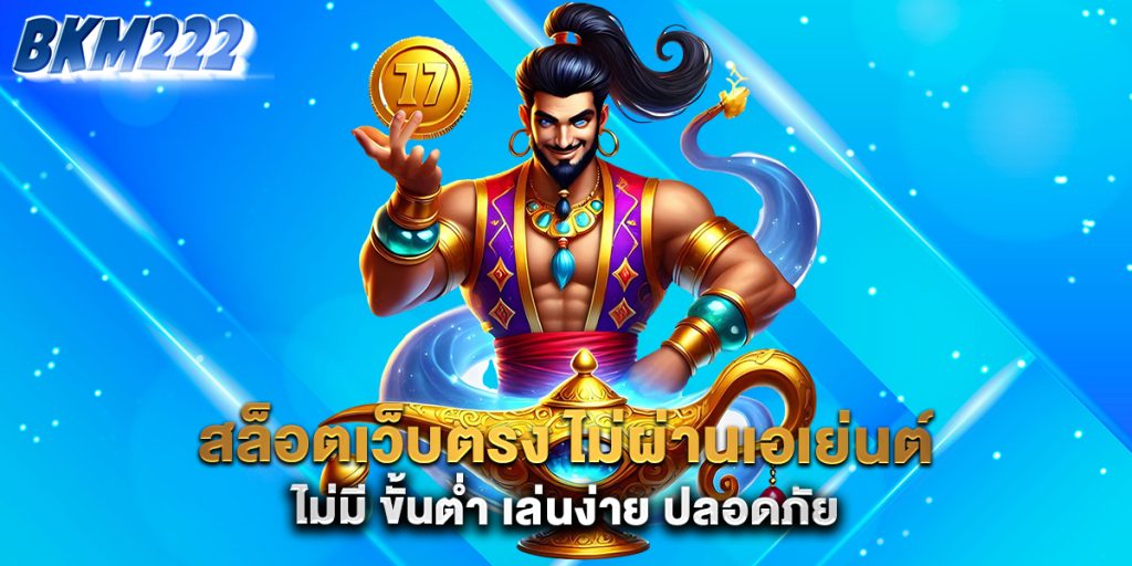 สล็อตเว็บตรง-ไม่ผ่านเอเย่นต์-ไม่มี-ขั้นต่ำ-เล่นง่าย-ปลอดภัย