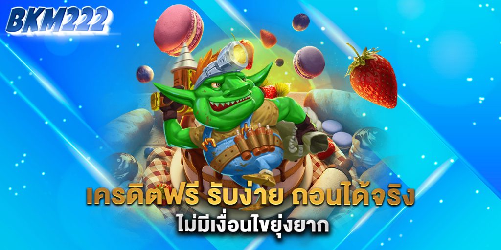 เครดิตฟรี-รับง่าย-ถอนได้จริง-ไม่มีเงื่อนไขยุ่งยาก