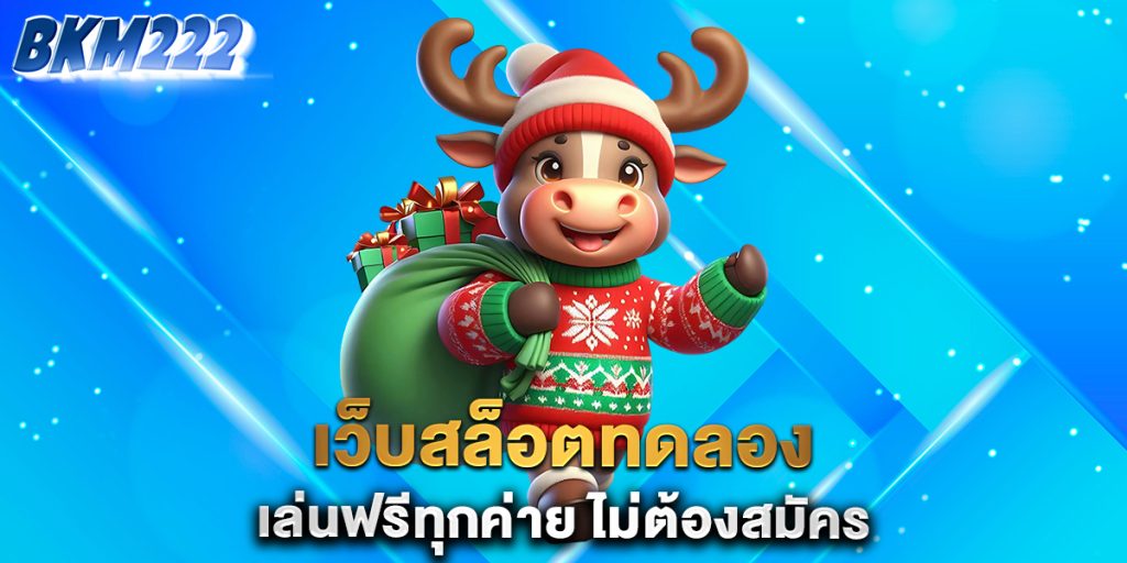 เว็บสล็อตทดลอง-เล่นฟรีทุกค่าย-ไม่ต้องสมัคร
